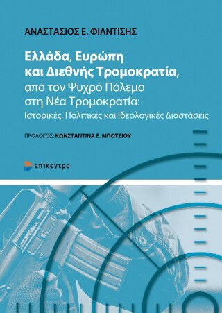 Ελλάδα Ευρώπη Και Διεθνής Τρομοκρατία Από Τον Ψυχρό Πόλεμο Στη Νέα Τρομοκρατία