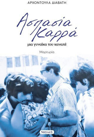 Ασπασία Καρρά, Μια Γυναίκα Του Καναπέ