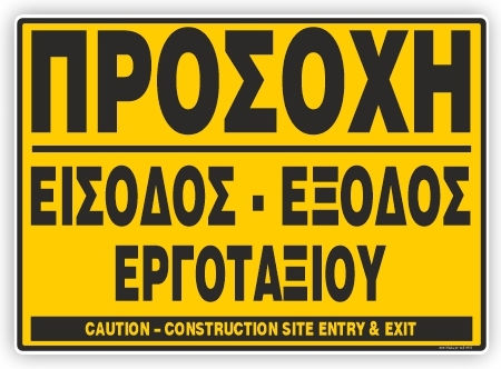 Infosign Πινακιδες Σημανσης Αλουμινιου Προσοχη Εισοδος Εξοδος Εργοταξιου Αλουμινιου 35x48cm