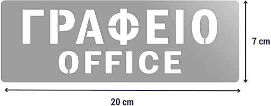 Πινακίδα Σήμανσης “γραφείο”