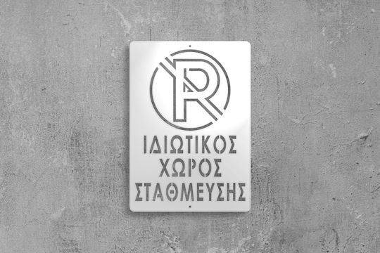 Πινακίδα Σήμανσης Ιδιωτικός Χώρος Στάθμευσης