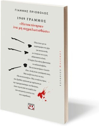 1949, Γράμμος, Ηυτοκτόνησαν ίνα μη αιχμαλωτισθώσι