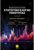 Εισαγωγή Στον Στατιστικό Έλεγχο Ποιότητας