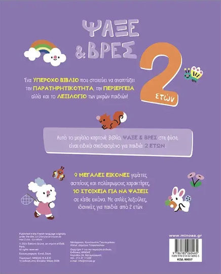 Ψάξε & Βρες, 2 ετών, Η φύση