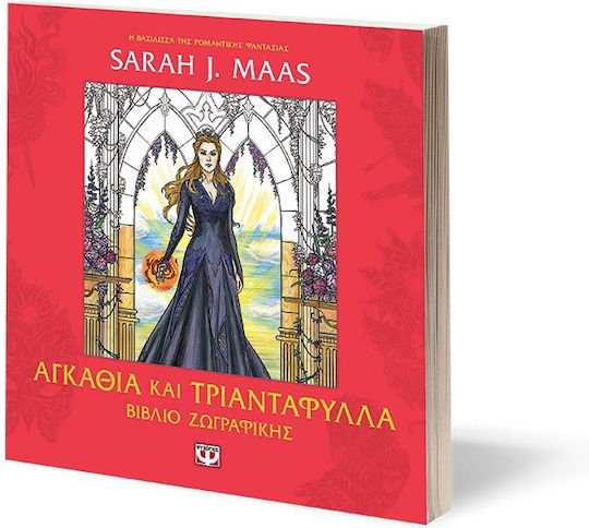 Colouring Book Αγκάθια και Τριαντάφυλλα