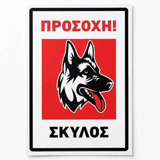 Πινακίδα Προσοχή Σκύλος 17εκ. 68059