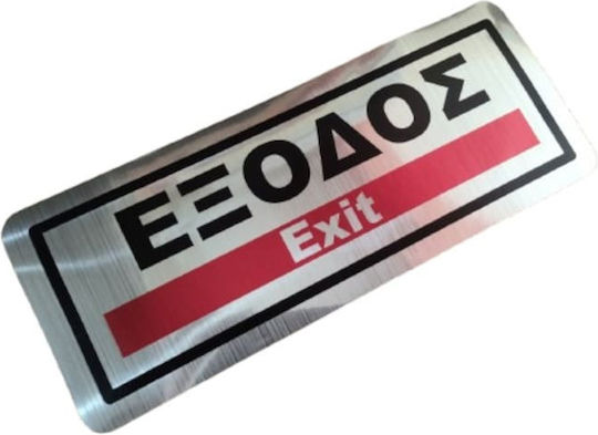 Αυτοκόλλητη Πινακίδα Σήμανσης Εξοδος Exit 25x10mm 10360-k