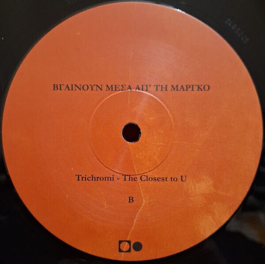 Trichromi* Boy 6 Βγαίνουν Μέσα Τη Μάργκο Vinyl