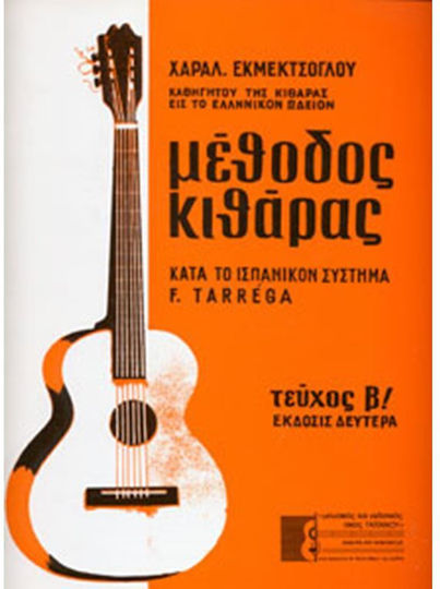 Γαϊτάνου Μέθοδος Κιθάρας Κατά το Ισπανικόν Σύστημα F. Tarrega Μέθοδος Εκμάθησης για Κιθάρα Τεύχος Β