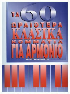 Γιώργος Παλιάς 60 Ωραιότερα Κλασικά Κομμάτια Βιβλία Πλήκτρων Αρμονίου
