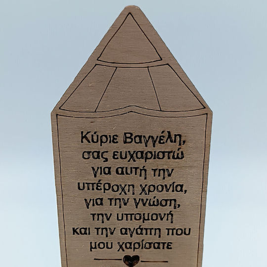 Προσωποποιημένο Ξύλινο Δώρο Δάσκαλο Δασκάλα