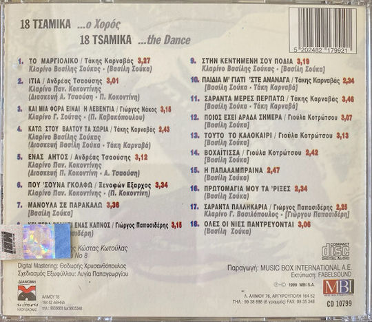 18 Τσάμικα Ο Χορός CD Μουσικής