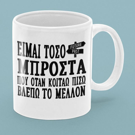 Είμαι Τόσο Μπροστά Κούπα Κεραμική Καφέ