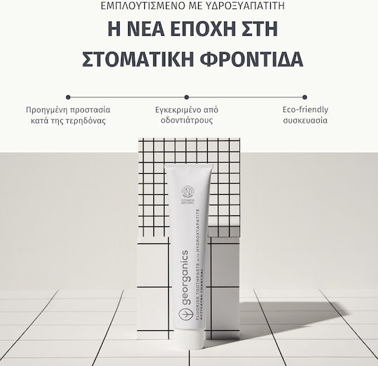 Georganics Οδοντόκρεμα με Ενεργό Άνθρακα για Τερηδόνα & Ευαίσθητα Δόντια 75ml