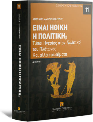 Είναι Ηθική Η Πολιτική; Τύποι Ηγεσίας Στον Πολιτικό Του Πλάτωνος Και Άλλα Ερωτήματα