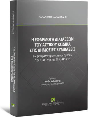 Η Εφαρμογή Των Διατάξεων Του Αστικού Κώδικα Στις Δημόσιες Συμβάσεις