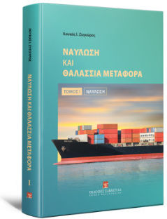 Ναύλωση Και Θαλάσσια Μεταφορά