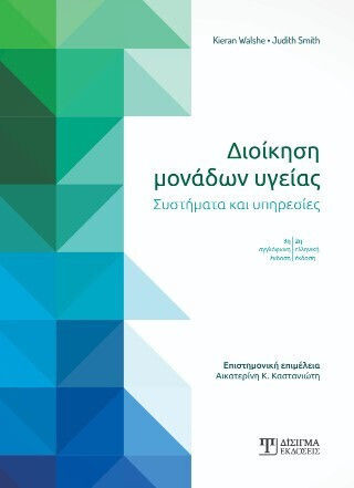 Διοίκηση Μονάδων Υγείας 2η Έκδοση
