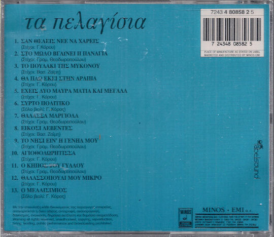 Γ. Κόρος*, Ειρήνη Κονιτοπούλου-λεγάκη - Τα Πελαγίσια CD Μουσικής