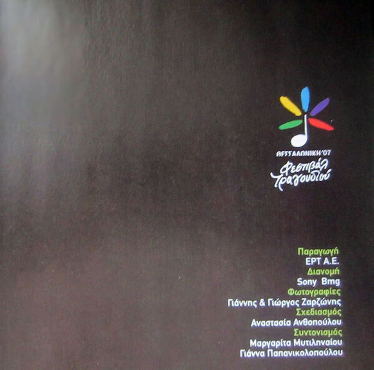 Φεστιβάλ Τραγουδιού Θεσσαλονίκης 2007 Θεσσαλονίκη 1 & 3 Νοεμβρίου 07 CD Μουσικής