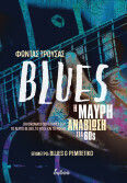 Blues Η Μαύρη Αναβίωση Στα 60s (τα Ονόματα Που Επηρέασαν Το Λευκό Blues, Το Folk Και Το Rock)