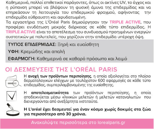L'Oreal Paris Triple Active 24-часов Хидратиращ Крем за Лице и Устни Дневен с Церамиди 50ml