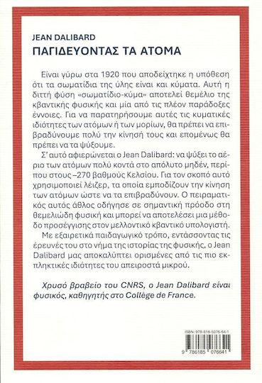 Παγιδεύντας Τα Άτομα