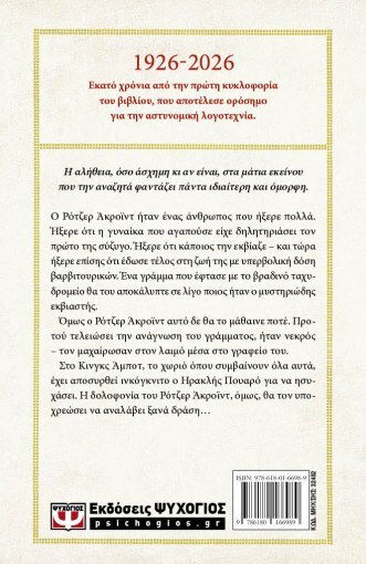 Η Δολοφονια του Ροτζερ Ακροϊντ - Vintage Εκδοση