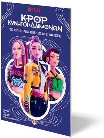 K-Pop Κυνηγοί Δαιμόνων, Το Επίσημο Βιβλίο με Αφίσες
