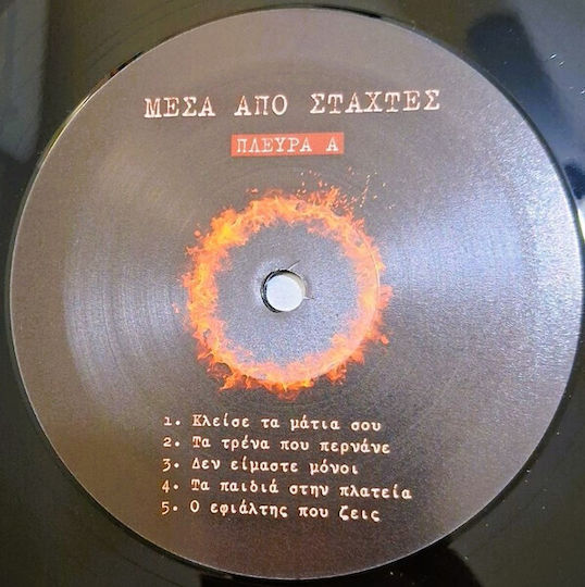 Μέσα Στάχτες Μέσα Στάχτες Vinyl