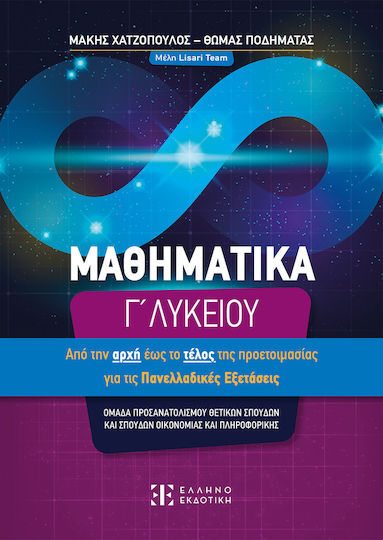 Μαθηματικά Γ΄ Λυκείου Από Την Αρχή Έως Το Τέλος Τής Προετοιμασίας Για Τις Πανελλαδικές Εξετάσεις
