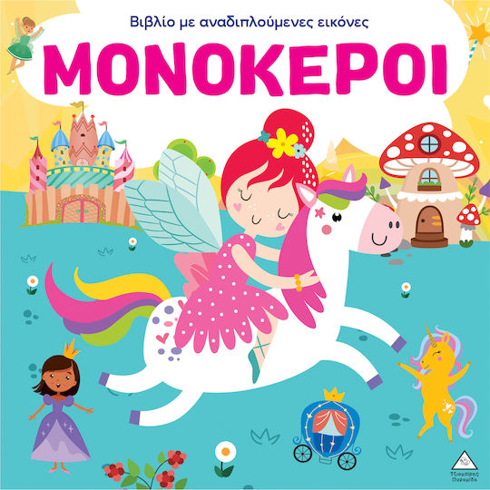 Μονόκεροι - με Αναδιπλούμενες Εικόνες