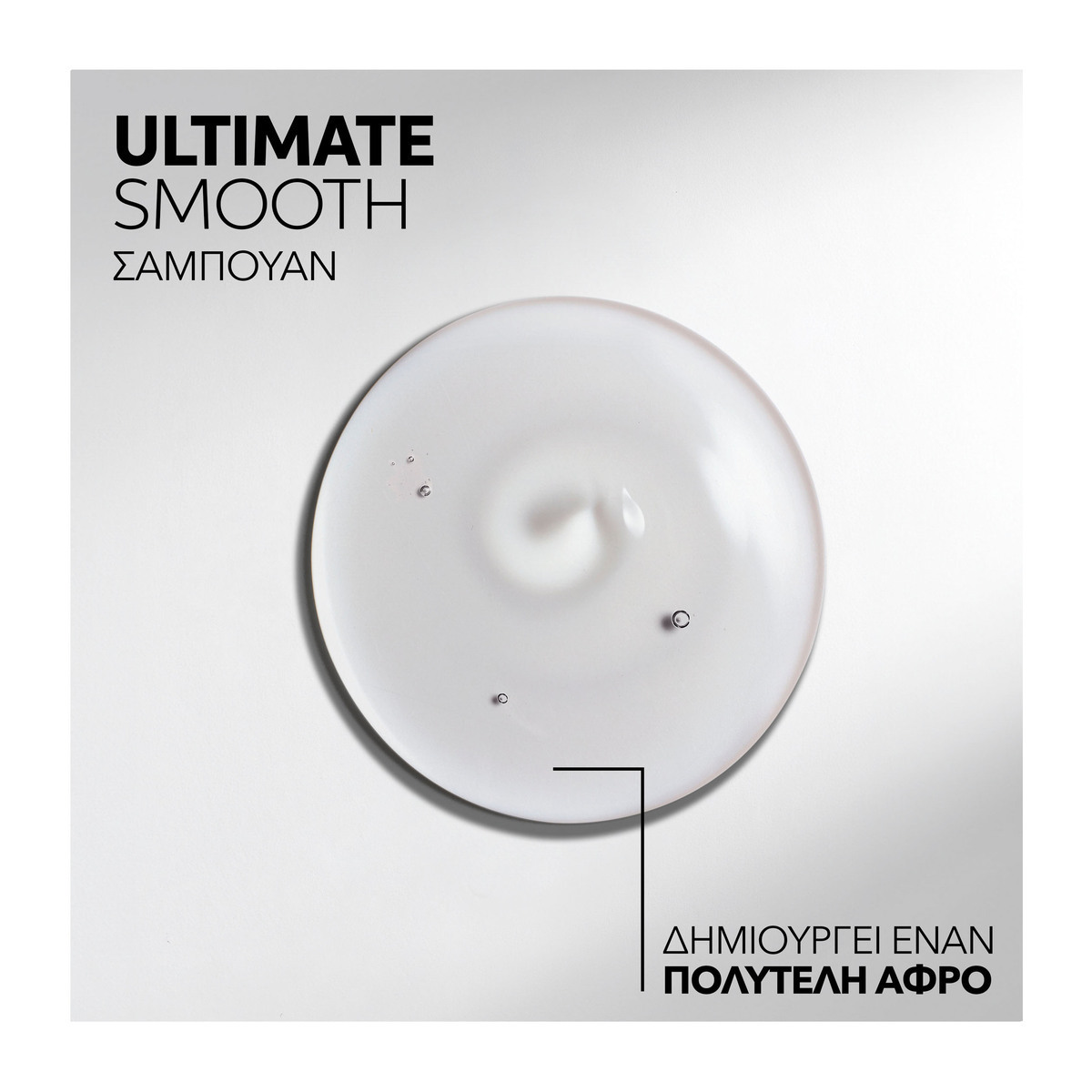 Wella Ultimate Smooth Σαμπουάν Αναδόμησης/Θρέψης & Διατήρησης Χρώματος 250ml