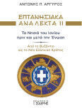 Επτανησιακά Ανάλεκτα Ιι Τα Νησιά Του Ιονίου Πριν Και Μετά Την Ένωση Από Το Βυζάντιο Ώς Το Νέο Ελληνικό Κράτος