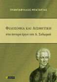 Και Αισθητική Στο Ύστερο Έργο Του Δ Σολωμού