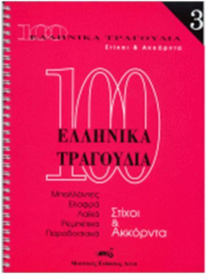 Arco 100 Ελληνικά Τραγούδια Νο 3
