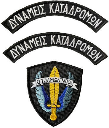 Σημα Εμβλημα Μπρατσου Δυναμεις Πεζοναυτων Εγχρωμο