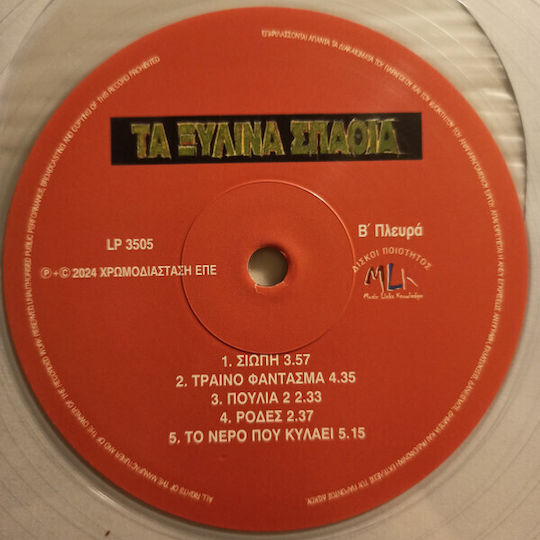Ξυλινα Σπαθια Ξυλινα Σπαθια Lp Crystal White Vinyl