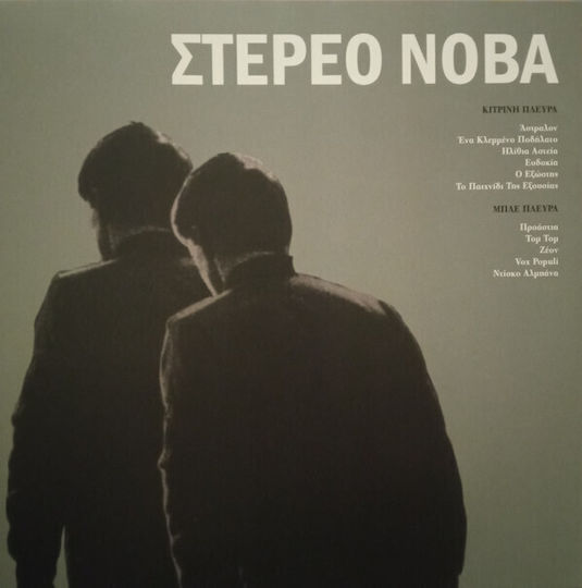 Στερεο Νοβα Στερεο Νοβα Lp Vinyl