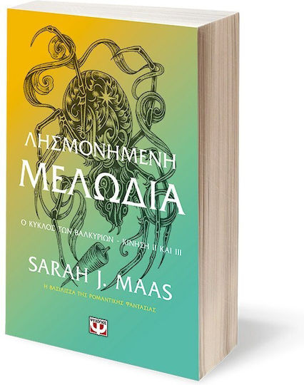 ACOTAR, 7 - Λησμονημένη Μελωδία
