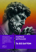 Τα Εις Εαυτόν
