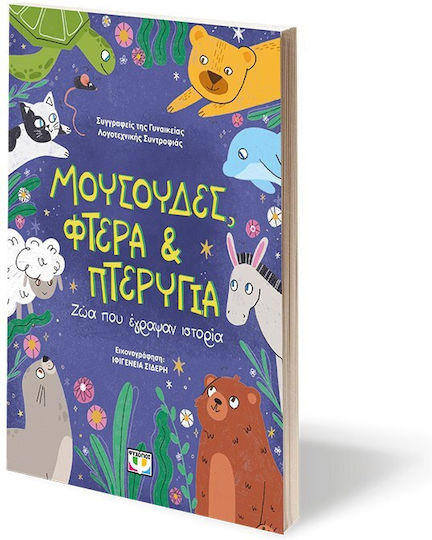 Μουσουδες Φτερα Και Πτερυγια Ζωα Που Εγραψαν Ιστορια