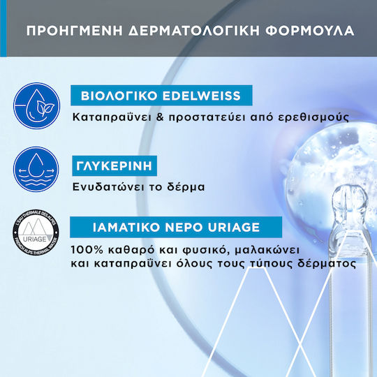 Uriage Refreshing Gel Ντεμακιγιάζ Προσώπου 150ml