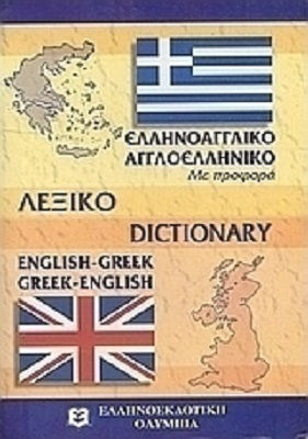 Σύγχρονο αγγλο-ελληνικό και ελληνο-αγγλικό λεξικό, Mit Akzent