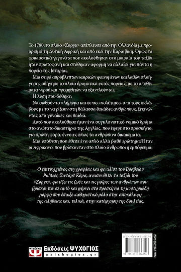 Το Ζοργκ, Μια Ιστορία Απληστίας και Φόνου που Οδήγησε στην Κατάργηση της Δουλείας