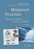 Μηχανική Ρευστών Ασυμπίεστα Ρευστά Θεωρία Ασκήσεις