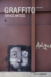 Graffito, Neuartige