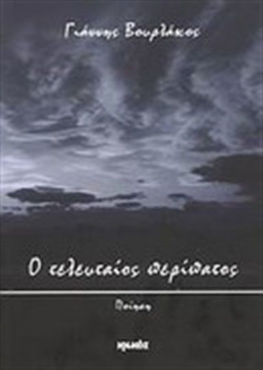 Ο τελευταίος περίπατος, Ποίηση