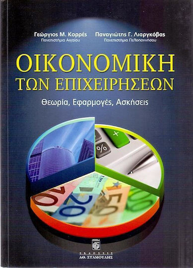 Οικονομική των επιχειρήσεων, Theorie, Anwendungen, Übungen