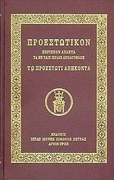 Προεστωτικόν, Περιέχον άπαντα τα εν ταις ιεραίς ακολουθίαις τω προεστώτι ανήκοντα